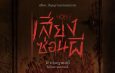 IRIS CINEMA ค่ายหนังน้องใหม่เลือก ‘NOISE เสียงซ่อนผี’