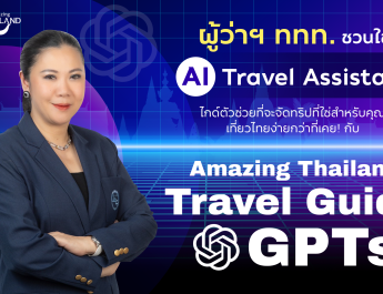 ททท. ขับเคลื่อนกลยุทธ์เที่ยวไทยแบบไร้รอยต่อ