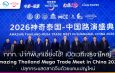 ททท. นำผู้ประกอบการไทยกว่า 120 ราย รุกตลาดจีน ณ นครเซี่ยงไฮ้
