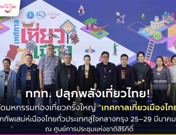 ททท. ปลุกพลังเที่ยวไทย! เตรียมจัดมหกรรมท่องเที่ยวครั้งใหญ่ “เทศกาลเที่ยวเมืองไทย 2569”