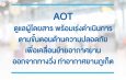AOT ดูแลผู้โดยสาร พร้อมเร่งดำเนินการตามขั้นตอนด้านความปลอดภัย