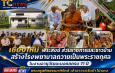 เชียงใหม่  พระสงฆ์ ส่วนราชการและชาวบ้าน สร้างโรงพยาบาลถวายเป็นพระราชกุศล