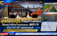 สุพรรณบุรี  กรมทางหลวง เดินหน้าศึกษาออกแบบ MR10 ช่วง ทล.32–สุพรรณบุรี เชื่อมโครงข่ายวงแหวน