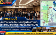 สุพรรณบุรี กรมทางหลวงจัดประชุมรับฟังความเห็นประชาชนชาวสุพรรณบุรีและนครปฐม