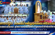 นครปฐม จัดพิธีบำเพ็ญกุศลพระพิธีธรรม สวดพระอภิธรรม อุทิศถวายแด่สมเด็จพระเจ้าลูกเธอเจ้าฟ้าพัชรกิติยาภา