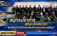 สมุทรปราการ   สุริยะสั่งสรวุฒิ คุมเข้มนำเข้าส่งออกสินค้าเกษตรและปศุสัตว์