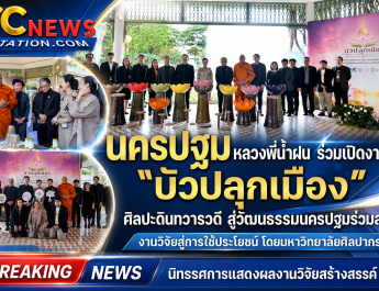 นครปฐม หลวงพี่น้ำฝน ร่วมเปิดงาน“บัวปลุกเมือง” ศิลปะดินทวารวดี