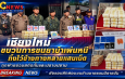 ชียงใหม่   ขบวนการขนยาบ้าเผ่นหนีทิ้งไว้ข้างทางหลายแสนเม็ด