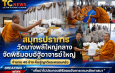 สมุทรปราการ วัดบางพลีใหญ่กลาง จัดพิธีมอบอัฐิอาจารย์ใหญ่