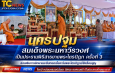 นครปฐม สมเด็จพระมหาวีรวงศ์ เป็นประธานพิธีสาธยายพระไตรปิฎก ครั้งที่ 3