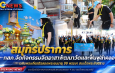 สมุทรปราการ  ทสภ.จัดกิจกรรมจิตอาสาพัฒนาวัดและฟื้นฟูลำคลอง เฉลิมพระเกียรติ99พรรษา สมเด็จพระสังฆราช