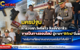 นครปฐม   ตำรวจสภ.โพธิ์แก้ว จับเด็กอาชีวะขายปืนดัดแปลงทางออนไลน์ ผู้การฯ”พิทักษ์”ชื่นชม