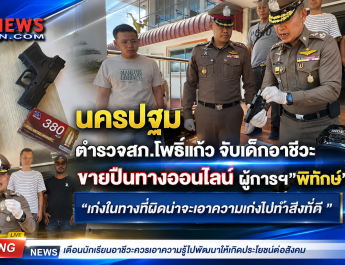 นครปฐม   ตำรวจสภ.โพธิ์แก้ว จับเด็กอาชีวะขายปืนดัดแปลงทางออนไลน์ ผู้การฯ”พิทักษ์”ชื่นชม