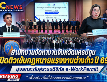 นครปฐม   สำนักงานจัดหางานจังหวัดเปิดติวเข้มกฎหมายแรงงานต่างด้าว ปี 69″