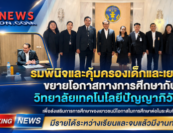 กรมพินิจและคุ้มครองเด็กและเยาวชนขยายโอกาสทางการศึกษากับวิทยาลัยเทคโนโลยีปัญญาภิวัฒน์
