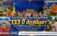 นครปฐม องค์การบริหารส่วนตำบลวัดละมุดเปิดงานบุญประเพณี “133 ปี อัฏฐมีบูชา”