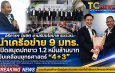 อธิการฯ โฆษิต ขานรับนโยบาย รมว.อว. นำเครือข่าย 9 มทร. เปิดสมุดปกขาว 1.2 หมื่นล้านบาท
