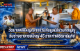 สมุทรปราการ   วัดบางพลีใหญ่กลางร่วมกับมูลนิธิร่วมกตัญญูรับร่างอาจารย์ใหญ่45ร่างทำพิธีฌาปนกิจ