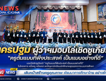 นครปฐม  ผู้ว่าฯมอบโล่เชิดชูเกียรติ “ครูต้นแบบที่พึงประสงค์ เป็นแบบอย่างที่ดี”