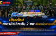 เชียงใหม่   ทหารยิงปะทะสนั่นป่าขนยาบ้าดับ2ศพส่งยาบ้าข้ามชายแดน