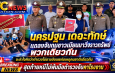 นครปฐม “เดอะทักษ์” ผู้การฯตำรวจนครปฐม แถลงจับกุมชาวเมียนมาวิ่งราวทรัพย์ พวกเดียวกัน