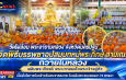 นครปฐม วัดไผ่ล้อม พระอารามหลวง บรรพชาอุปสมบทหมู่พระภิกษุ สามเณร ถวายพระในหลวงฯ